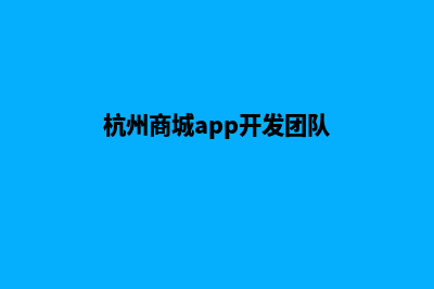 杭州商城网站制作价格(杭州商城app开发团队)