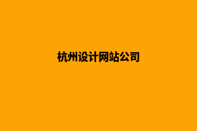 杭州设计网站公司哪里好(杭州设计网站公司)