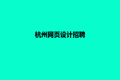 杭州网页的设计费用(杭州网页设计招聘)