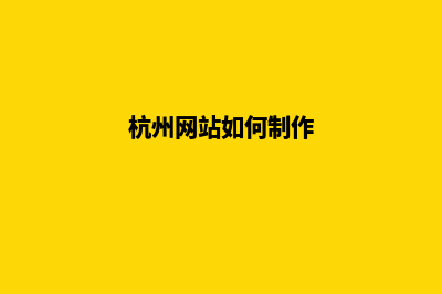 杭州网页的重做收费(杭州网站如何制作)