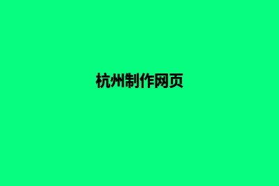 杭州网页改版流程(杭州制作网页)