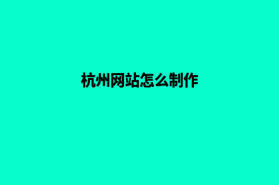 杭州网页改版设计(杭州网站怎么制作)