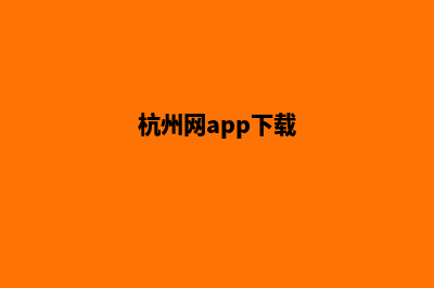 杭州网页改版收费(杭州网app下载)