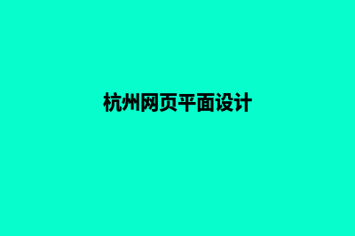 杭州网页设计的收费(杭州网页平面设计)