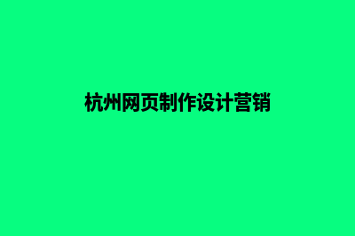 杭州网页设计费用预算(杭州网页制作设计营销)