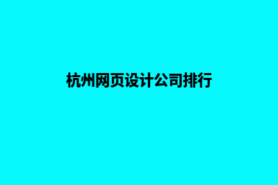 杭州网页设计公司(杭州网页设计公司排行)