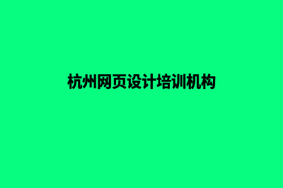 杭州网页设计流程有哪些(杭州网页设计培训机构)