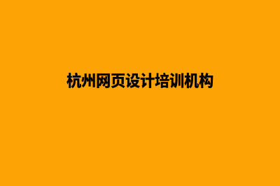 杭州网页设计哪家好(杭州网页设计培训机构)