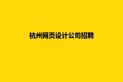 杭州网页设计收费标准(杭州网页设计公司招聘)