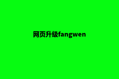 杭州网页升级改版(网页升级fangwen)