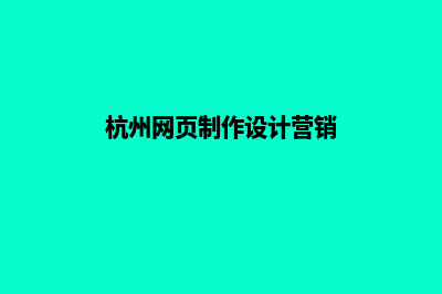 杭州网页制作7个基本流程(杭州网页制作设计营销)