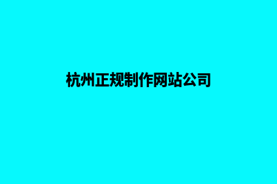 杭州网页制作流程及费用(杭州正规制作网站公司)