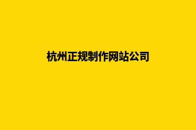 杭州网页制作明细报价表(杭州正规制作网站公司)