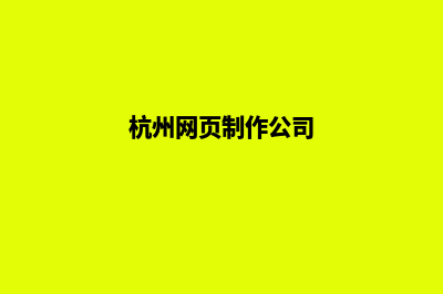 杭州网页制作哪家做的好(杭州网页制作公司)