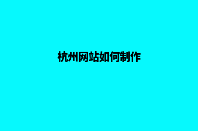 杭州网页制作收费(杭州网站如何制作)