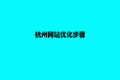 杭州网页重做哪家专业(杭州网站优化步骤)