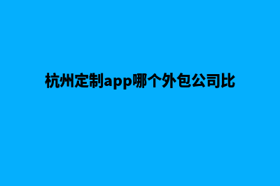 杭州网站定制大概多少钱(杭州定制app哪个外包公司比较好)