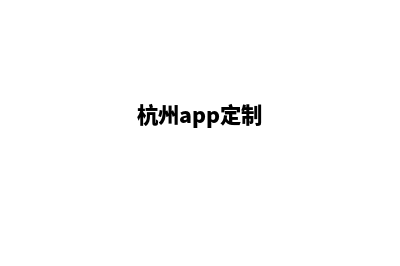 杭州网站定制多少钱一个(杭州app定制)