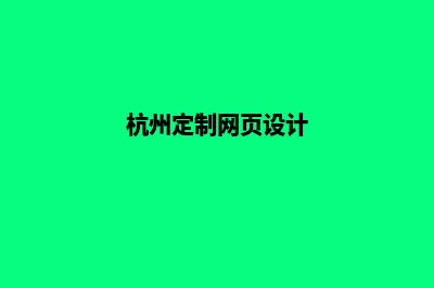 杭州网站定制设计(杭州定制网页设计)