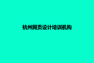 杭州网站设计公司(杭州网页设计培训机构)