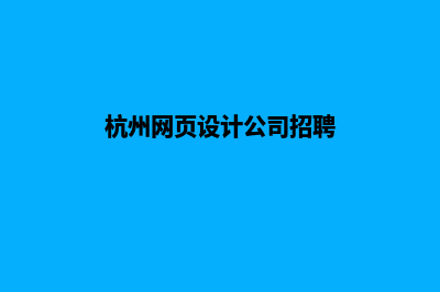 杭州网站设计哪家好公司好(杭州网页设计公司招聘)