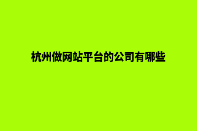 杭州网站制作的一般流程(杭州做网站平台的公司有哪些)