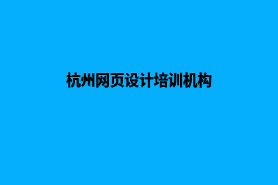 杭州微网页设计多少钱(杭州网页设计培训机构)