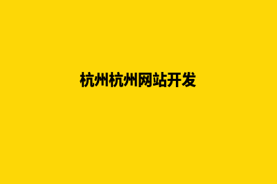 杭州新建网站(杭州杭州网站开发)