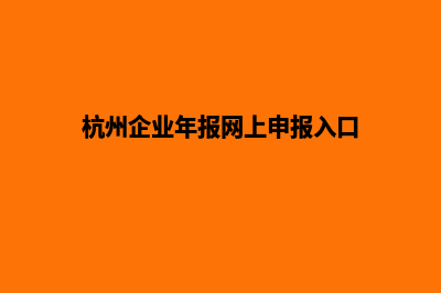 杭州重做企业网页多少钱(杭州企业年报网上申报入口)