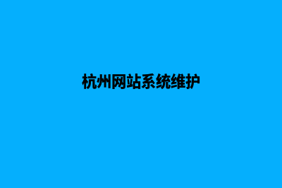 杭州专业网页重做收费(杭州网站系统维护)