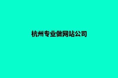 杭州做企业网站要多少钱(杭州专业做网站公司)