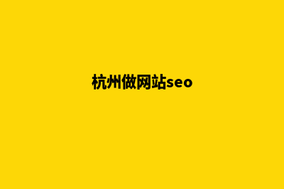 杭州做网站公司哪家正规(杭州做网站seo)