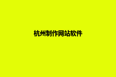 杭州做网站哪家公司比较好(杭州制作网站软件)