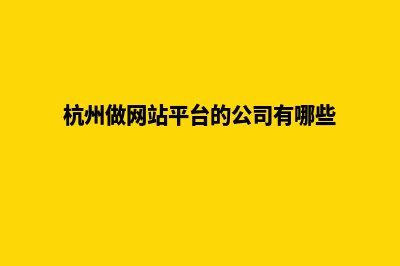 杭州做网站需要多少钱(杭州做网站平台的公司有哪些)