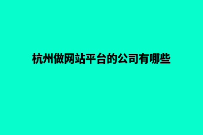 杭州做网站要多少费用(杭州做网站平台的公司有哪些)