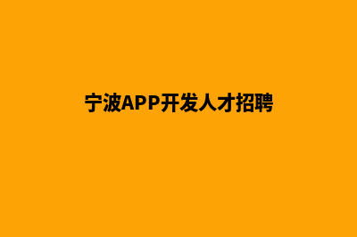 宁波app开发(宁波APP开发人才招聘)