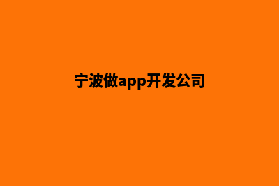 宁波app开发电话(宁波做app开发公司)