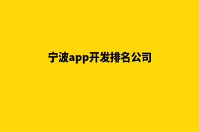 宁波app开发排名(宁波app开发排名公司)