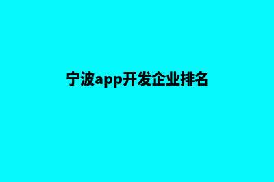 宁波app开发企业(宁波app开发企业排名)