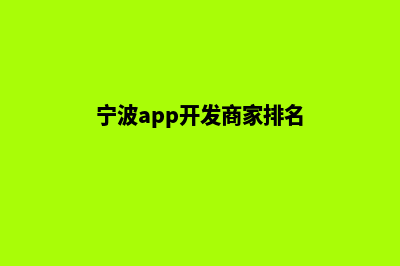 宁波app开发商家(宁波app开发商家排名)