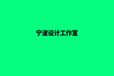 宁波app设计(宁波设计工作室)