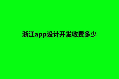 宁波app设计费用(浙江app设计开发收费多少)