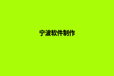 宁波app设计价格(宁波软件制作)