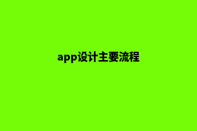 宁波app设计流程(app设计主要流程)