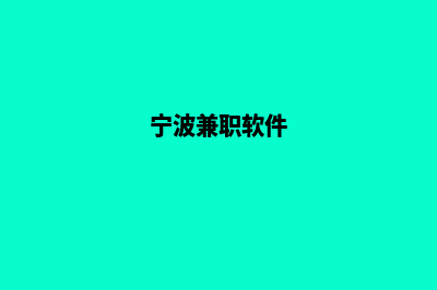 宁波app制作低价格(宁波兼职软件)