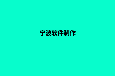 宁波app制作方案(宁波软件制作)