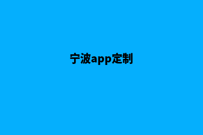 宁波app制作价格(宁波app定制)