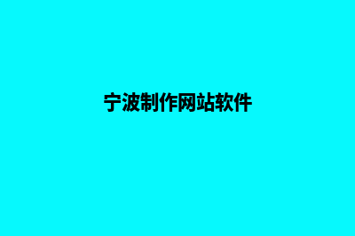 宁波app制作排名(宁波制作网站软件)