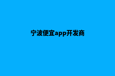 宁波便宜app开发费用(宁波便宜app开发商)