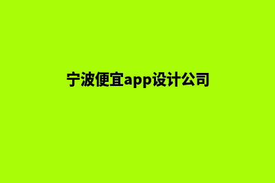 宁波便宜app设计费用(宁波便宜app设计公司)